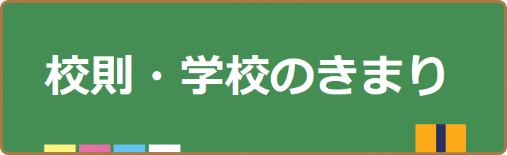 校則・学校のきまり