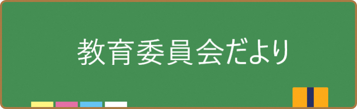 さいたま市 教育委員会だより